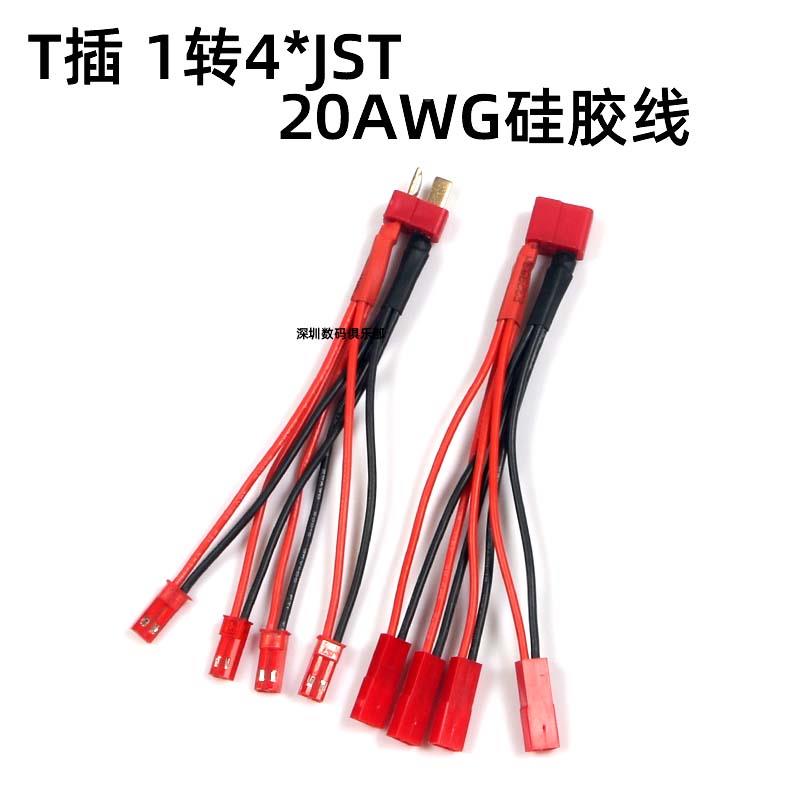 航模锂电池转接线 转换线延长线 T插 转4* JST插头 20#硅胶线