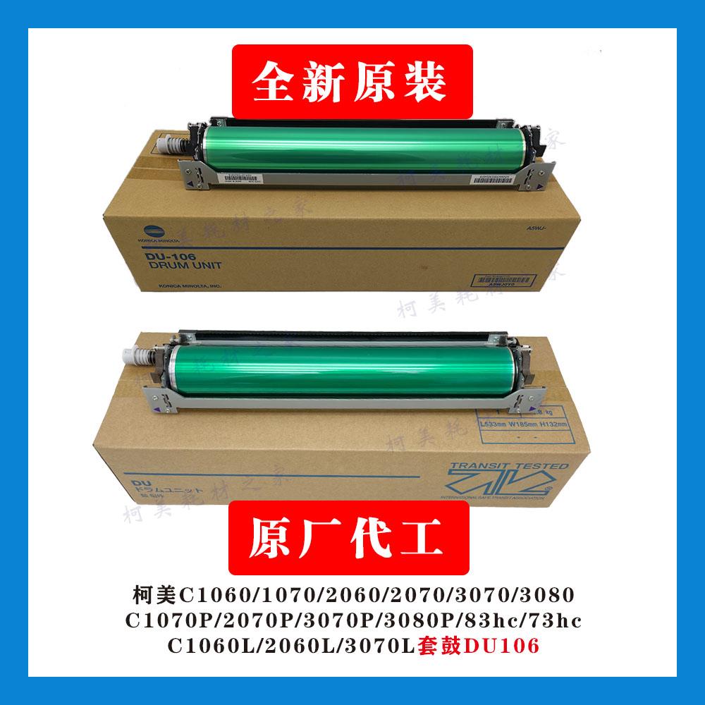柯美C1060L 2060L 3070L  1070 2070 3080原装感光套鼓组件DU106