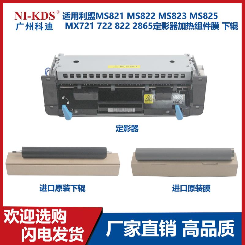 适用利盟MS821 822 823 MS825 MX721 722 822 2865定影器 膜 下辊