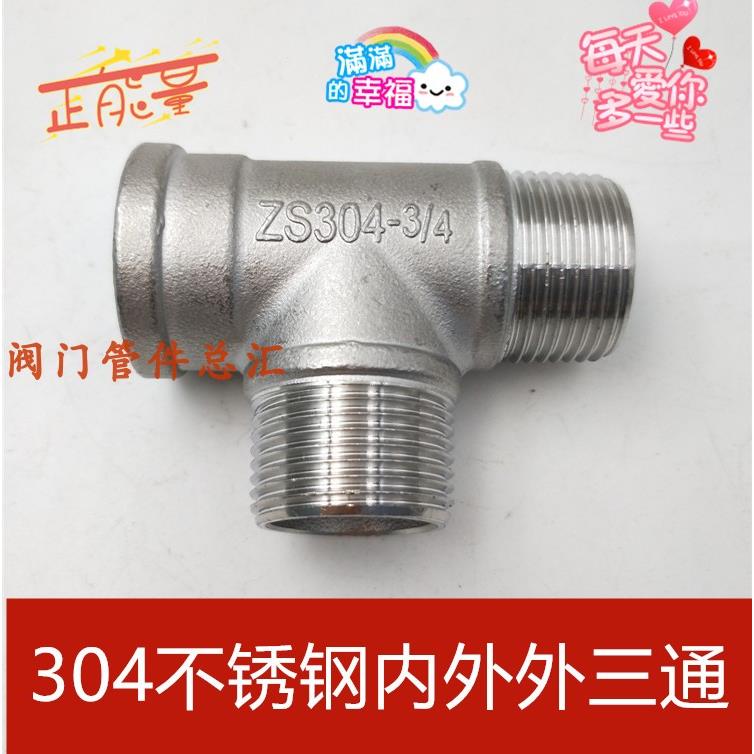 304不锈钢内外丝三通4分6分1寸2寸内外螺纹外外内三通DN32 40 50