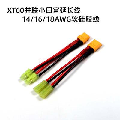 航模车船锂电池转接线 XT60 转 2小田宫 一转二 并联线 软硅胶线