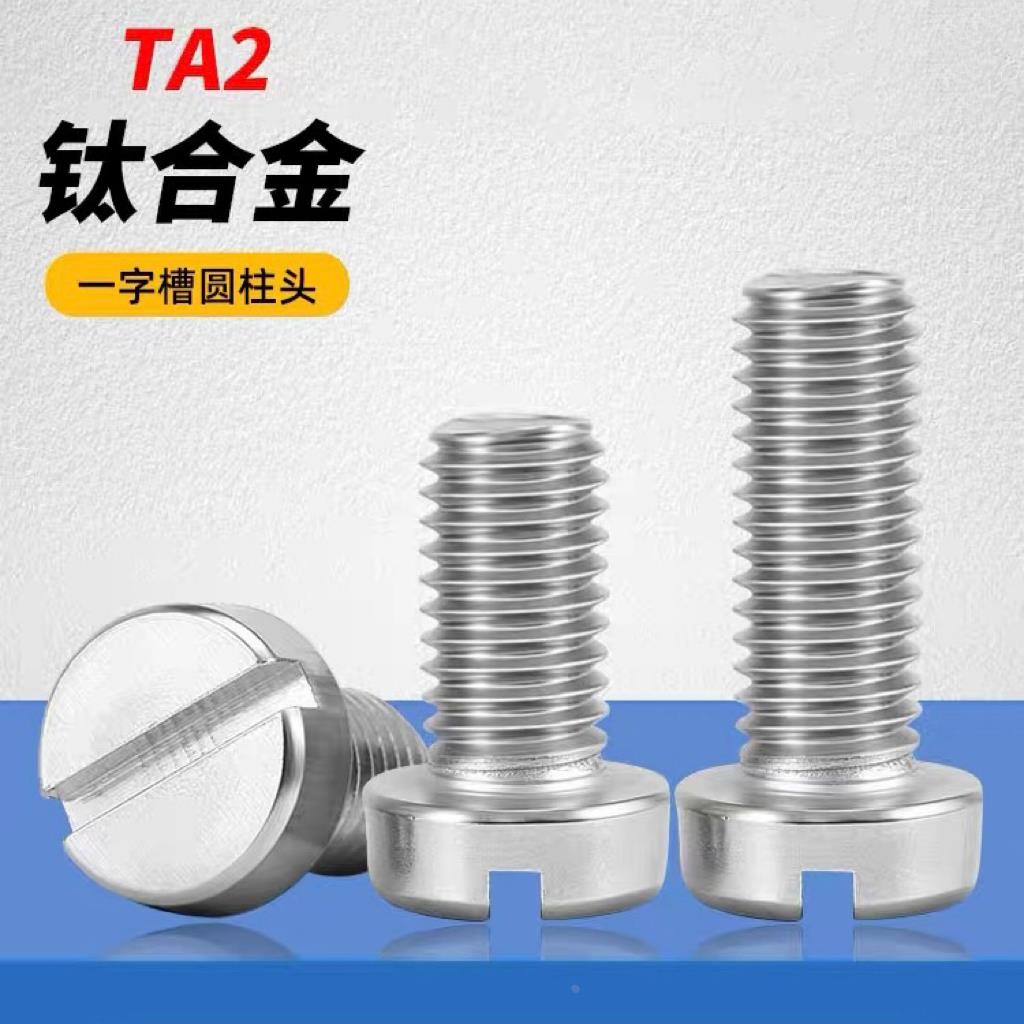 现货GR2钛螺丝M2M4圆柱头一字钛螺钉DIN84开槽TA2 纯钛钛合金机钉