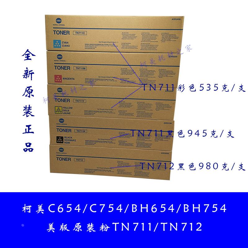 柯美C654 C754 BH754 BH654全新原装美版碳粉TN711/TN712正品墨粉