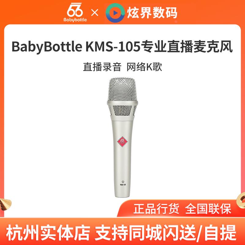 BabyBottle KMS-105 66 手持电容专业直播麦克风手机电脑唱歌话筒