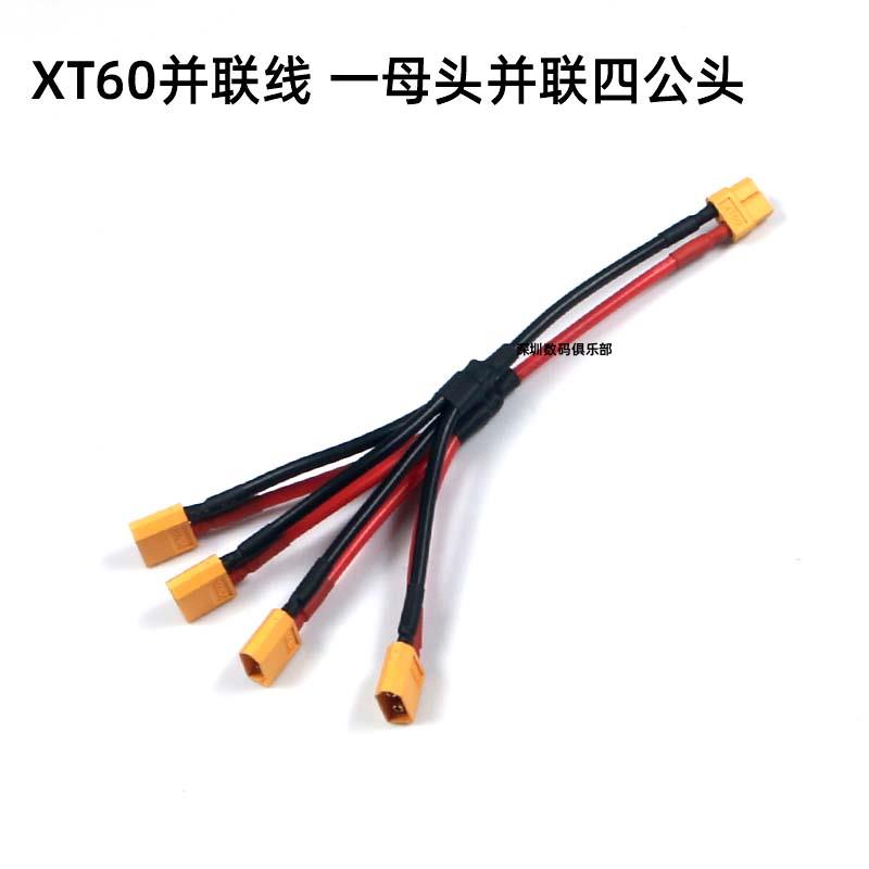 锂电池转换延长线 AMASS XT60 并联线 1母头分4公头 12AWG硅胶线