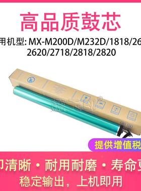 适用夏普MX-M200D M232D 1818 2616 2620 2718 2818 2820鼓芯硒鼓
