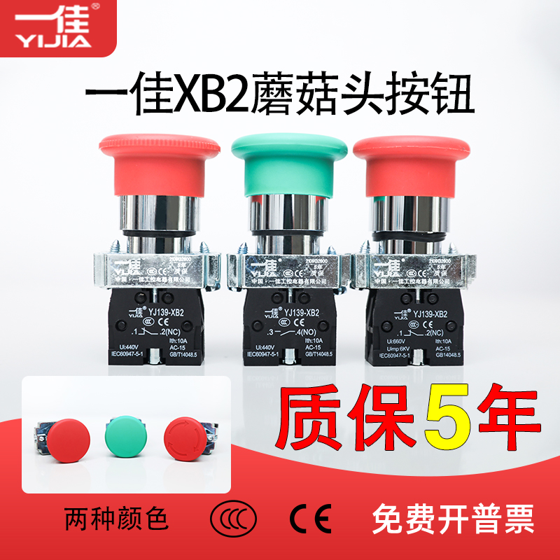 一佳蘑菇头复位开关急停开关YJ139-XB2-10M/01M 01ZS自锁紧急停止