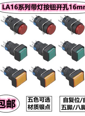 圆形方形长方形带灯按钮开关 LA16-11DN 5脚 8脚 自复位自锁 16mm