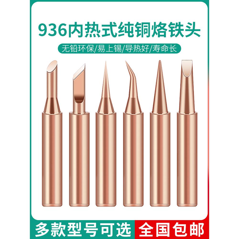 936内热式纯铜电烙铁头洛铁头焊头无磁焊接喇叭60W尖头刀头马蹄头