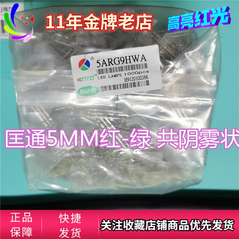 LED发光二极管5mm 红绿 黄绿双色共阴雾状3脚5ARG9HWA匡通1K=70