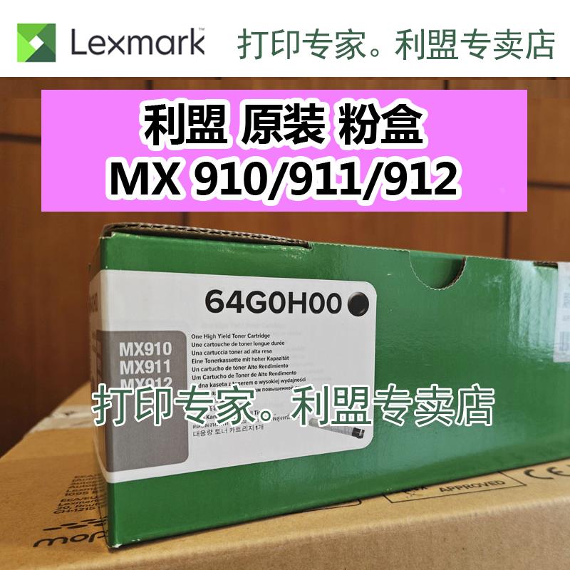 利盟（64G0H00）粉盒！利盟/MX910/MX911/MX912/de 粉盒 原装保真