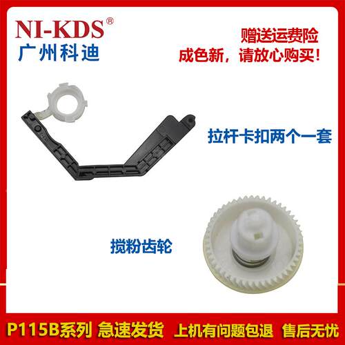 适用施乐P115B M115B  M118W M118Z 拉杆卡扣 搅粉齿轮