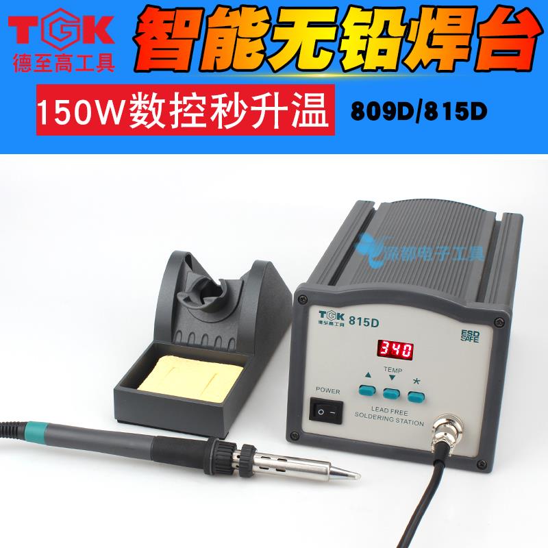 TGK德至高815D高频焊台809D数显可调温大功率150W 90W无铅恒温焊