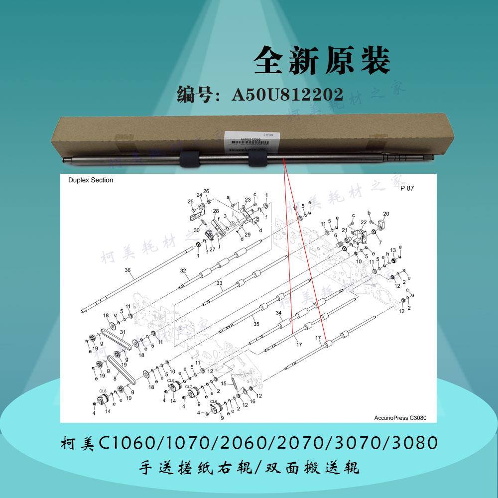 柯美C1060 2060 2070 3070原装手送搓进纸双面搬送右辊A50U812202