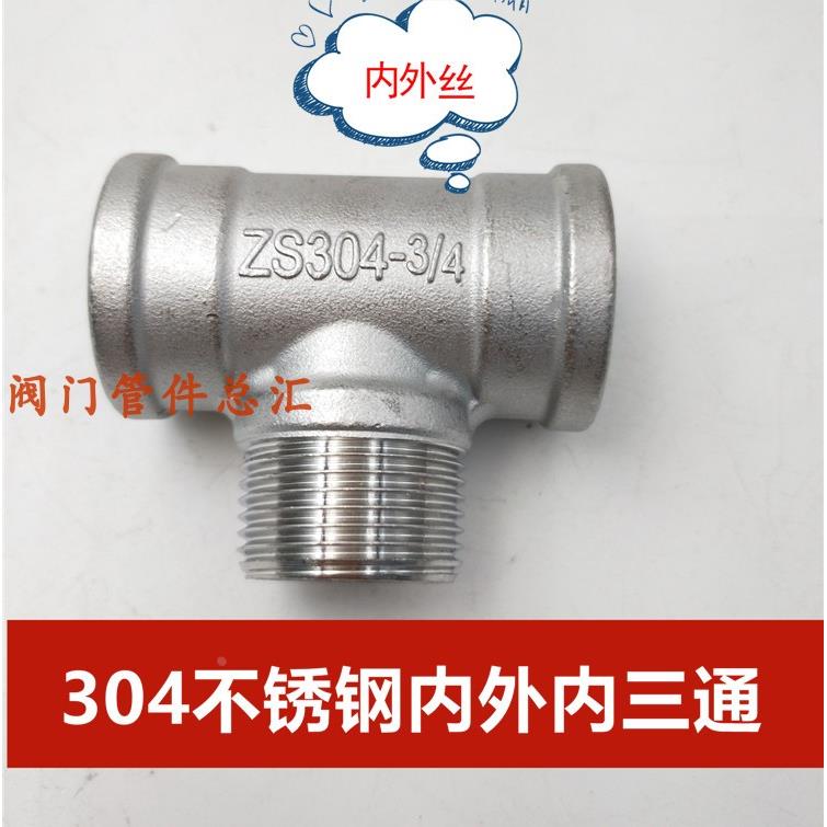 304不锈钢内外丝三通4分6分1寸内外内三通DN32 40 50螺纹水管三通