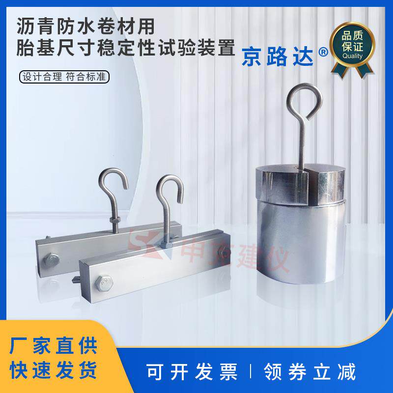 沥青防水卷材用胎基尺寸稳定性试验装置稳定夹持器夹具GBT18840