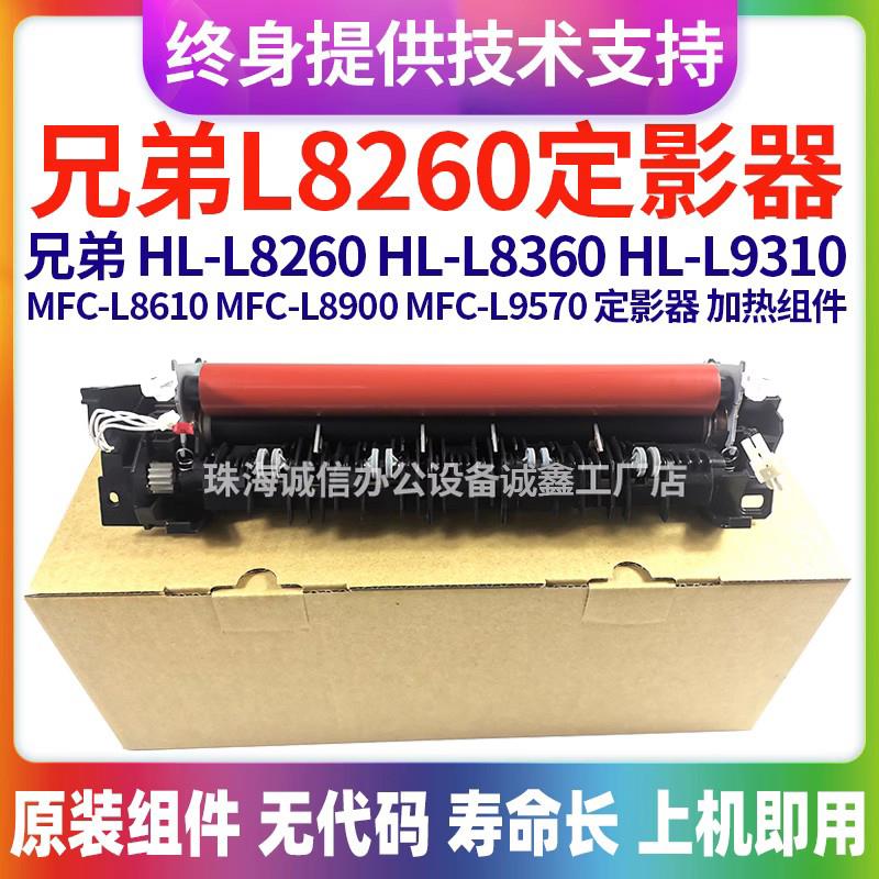 适用兄弟HL L8260 8360 9310 L8610 L8900 L9570 加热组件 定影器