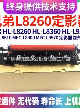 适用兄弟HL L8260 8360 9310 L8610 L8900 L9570 加热组件 定影器