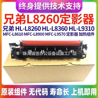 适用兄弟HL L8260 8360 9310 L8610 L8900 L9570 加热组件 定影器