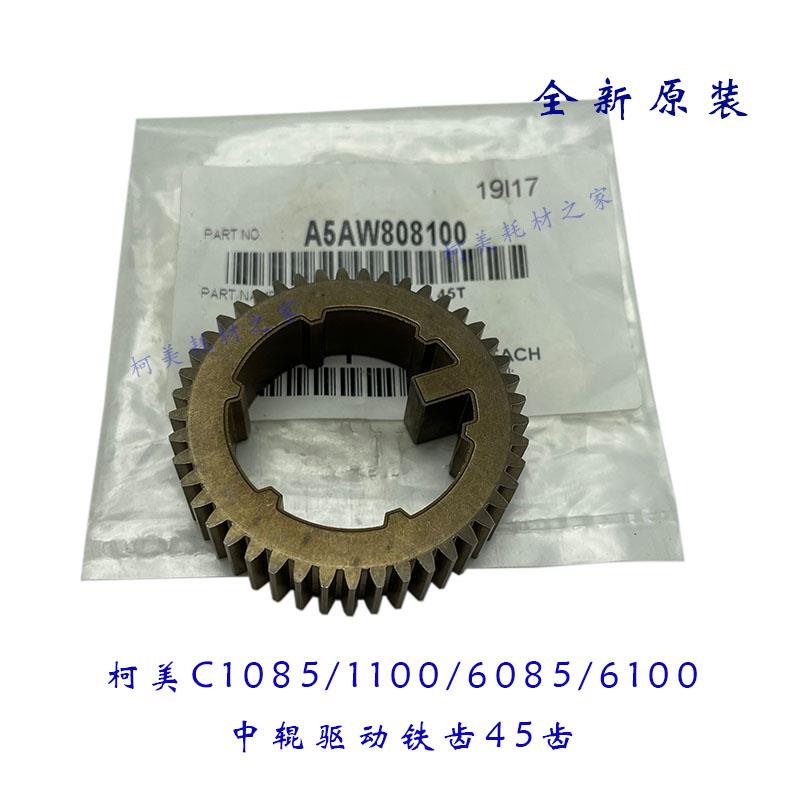 柯美C1085 1100 6085 6100定影带内中间软辊铁齿轮45齿A5AW808100