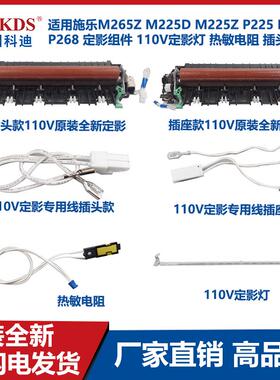 适用施乐M265Z M225D M225Z P225 P228 P268定影组件 灯 热敏电阻