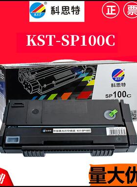 科思特SP100硒鼓 适用：100硒鼓 SP100SU SP100SF硒鼓
