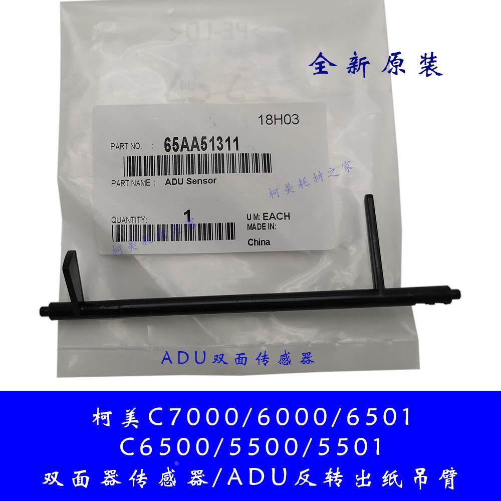 柯美C7000 6000 6501 6500双面传感器杆65AA51311原装反转吊杆臂
