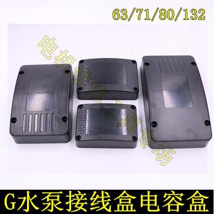 塑料长方形接线盒 132 G63 电机接线保护盒 水泵电容盒