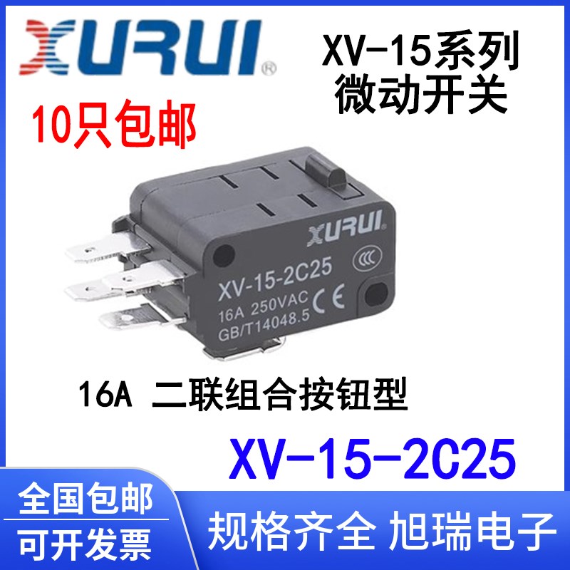 旭瑞 双联微动开关 XV-15-2C25 16A 按钮微动开关 银触点 高品质