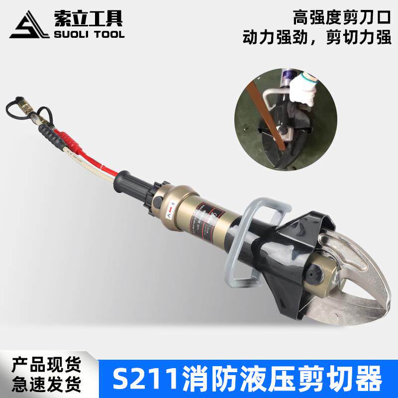 液压剪断器剪切钳破拆工具S-211液压剪切器消防救援抢险汽车拆解