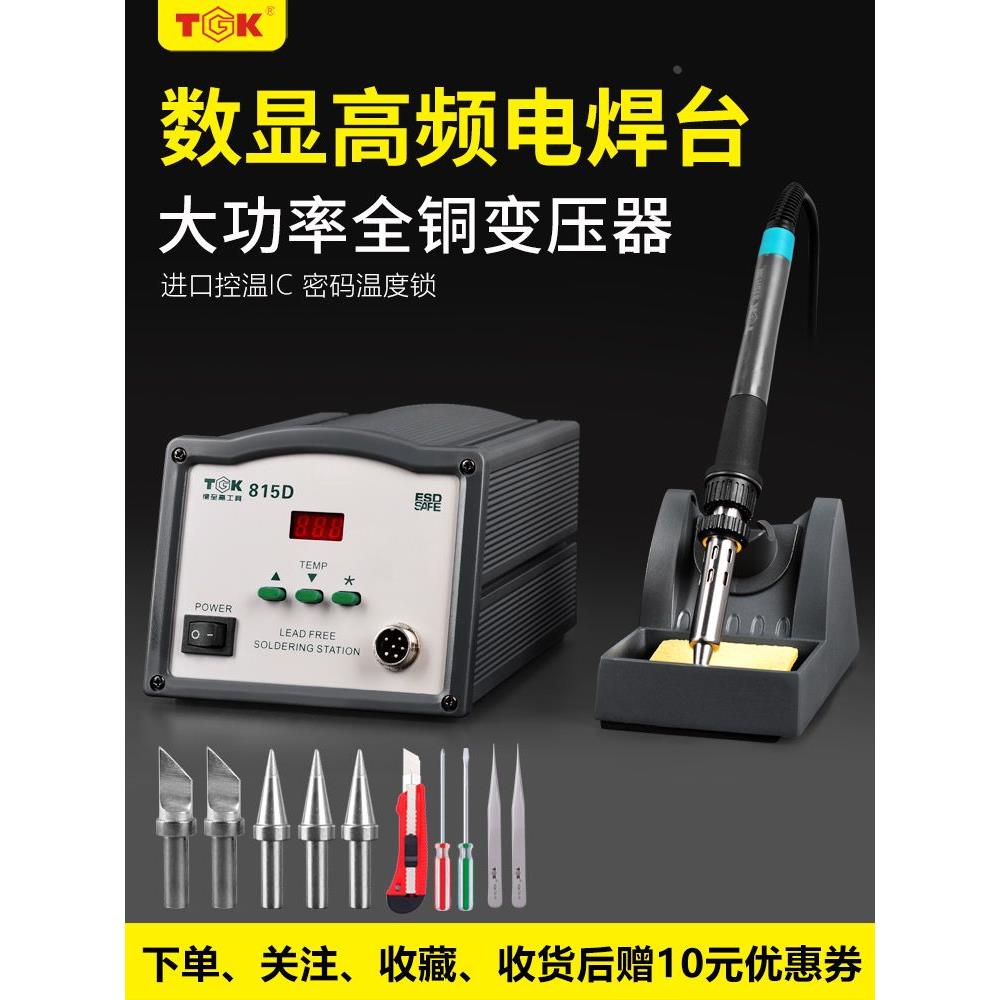 TGK工业级高频数显815D电焊台大功率恒温焊台电烙铁可调温焊台936