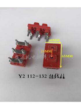 Y2系列112-132电动机接线柱 接线板 螺丝杆直径5mm 黄色胶木柱
