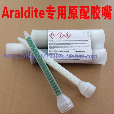 爱牢达Araldite Mixer专用原配胶嘴,胶头200ML-400ML通用型 包邮