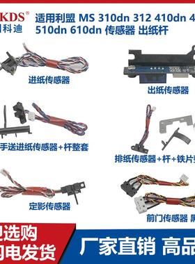适用利盟MS310dn 312 410dn 415dn 510dn 610dn 传感器 出纸杆