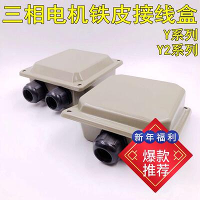 三相电机接线盒配件Y2-112-132 Y7.5KW铁皮电泳漆接线盒电机配件