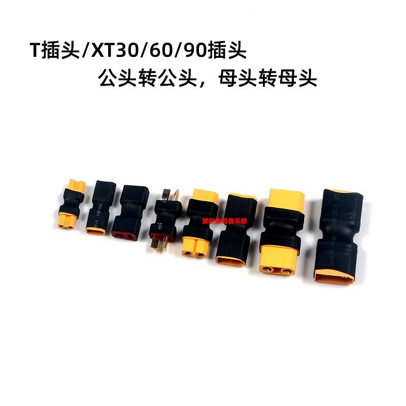 T插头XT30XT60XT90 公转公 母转母 电源电池充电器电机电调转接头