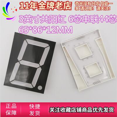 LED数码显示数字模块单位3英寸LED数码管共阳红色6芯串联12V44芯