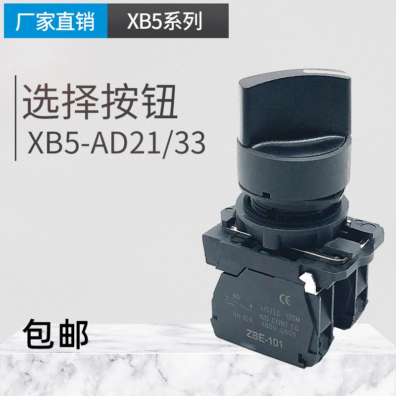 XB5-AD33 XB5-AD21选择开关22mm 3位旋钮 3档自锁 两档旋钮配电箱