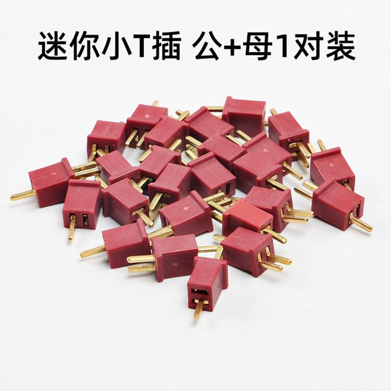 迷你小T插公+母1对装 T型插头 电池连接头小型T插连接器接线端子