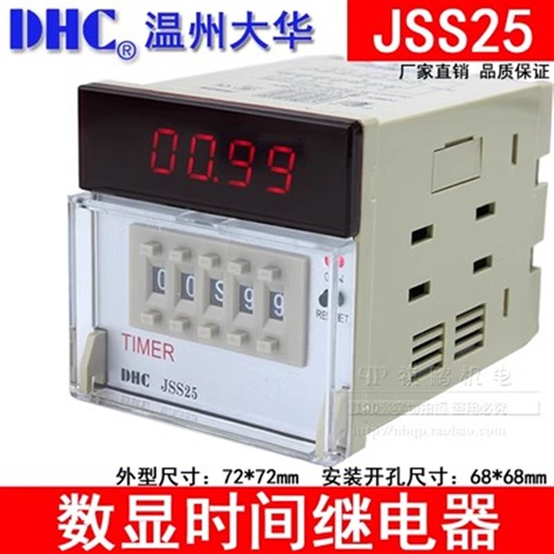 温州大华TIMER时间继电器DHC JSS25 数显时间继电器多制式2组延时