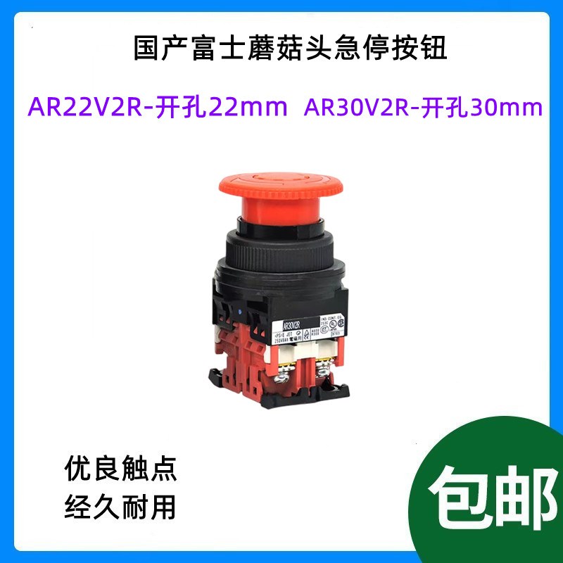 国产富士蘑菇头急停按钮开关AR22V2R-11  AR30V2R-11 30mm/22mm