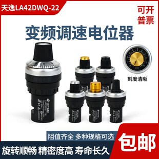 天逸型电位器变频器 精密调速器大旋钮22mm LA42DWQ-22 1K 5K 10K