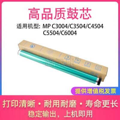 适用理光MP C3004 C3504鼓芯C4504 C5504 C6004感光鼓硒鼓OPC单鼓