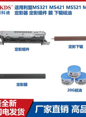 适用利盟MS321 MS421 MS521 MS621 定影器 定影组件 膜 下辊硅油