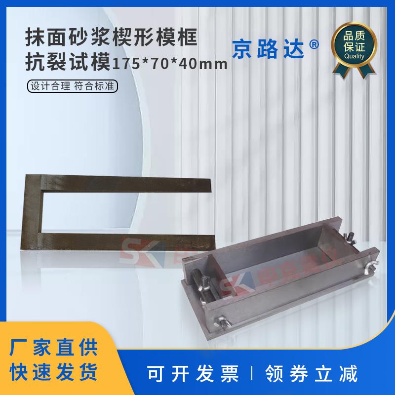 160*40聚苯板胶粘剂抗裂试模JC/T 2084-2011抹面砂浆楔形模框