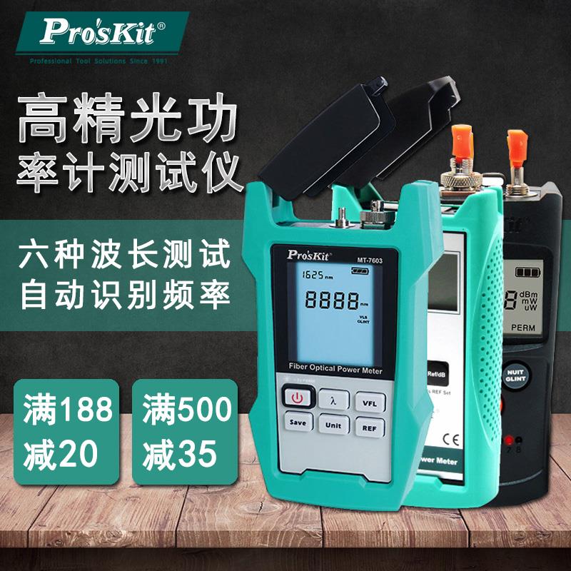 宝工多功能光功率计 光纤网络测线器 寻线仪/红光笔MT-7601-C通断