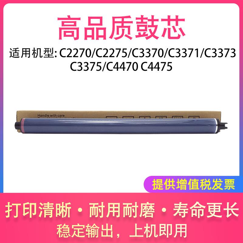 适用施乐C2270 C2275 C3370 C3371 C3373 C3375 C4470 C4475 鼓芯