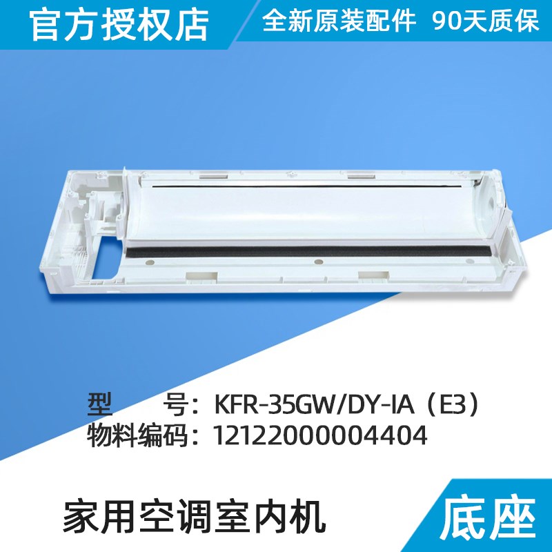 美的空调挂机底盘部件 底座部件 塑料底座 IA GC HB400 原装