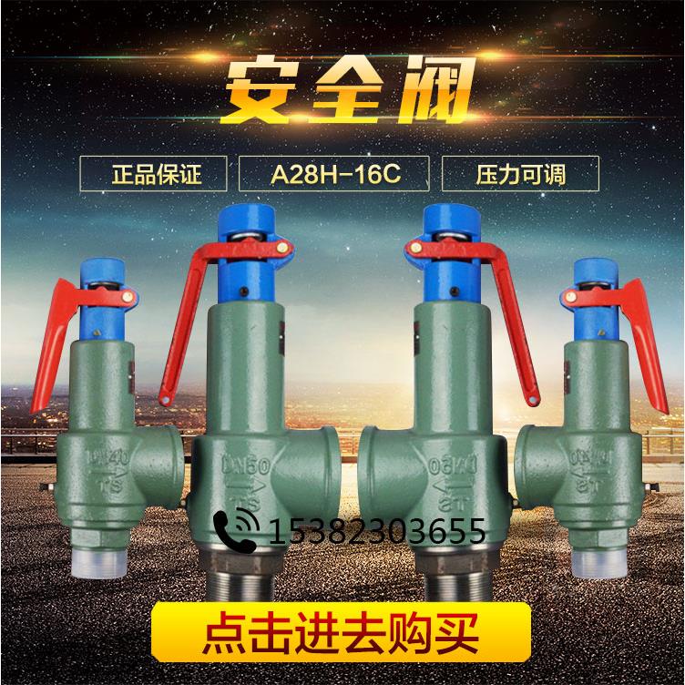 A28H-16C全启式安全阀/弹簧式安全阀/锅炉储气罐安全阀DN15 20 25