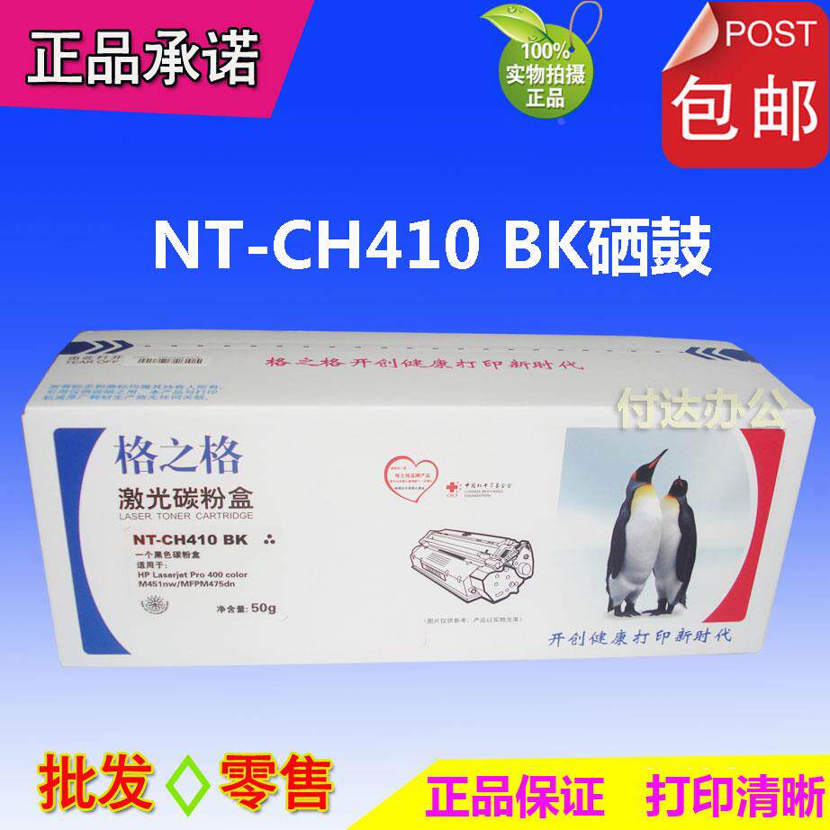 格之格NT-CH410硒鼓 适用:hp M351 M375 M451 M475 305A CE410A